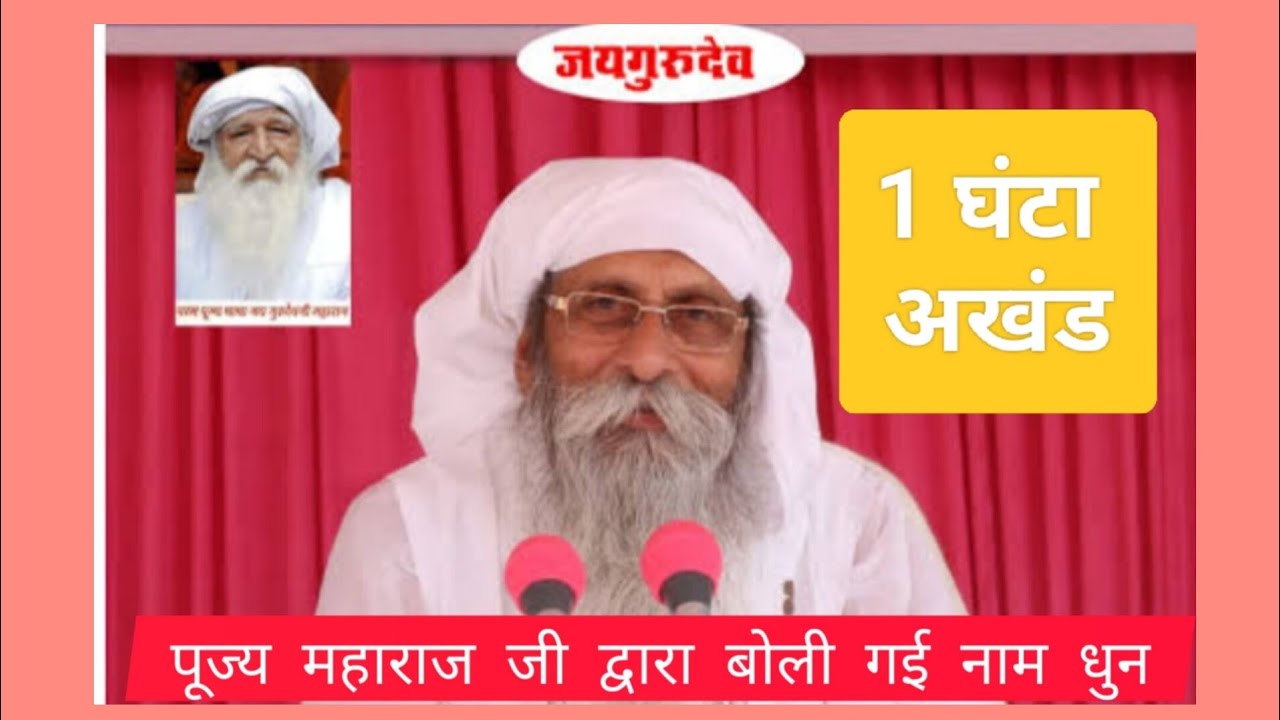जय गुरुदेव नाम धुन । पूज्य महाराज की द्वारा बोली गई नाम धुन #bhajanmarg #jaigurudev #trending