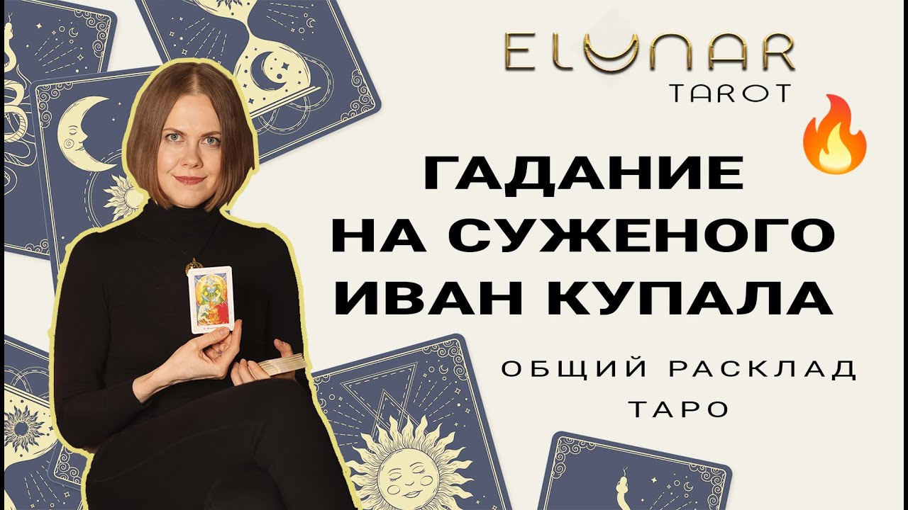 🔥 Гадание на СУЖЕНОГО Иван Купала! Будущий Муж Расклад Таро