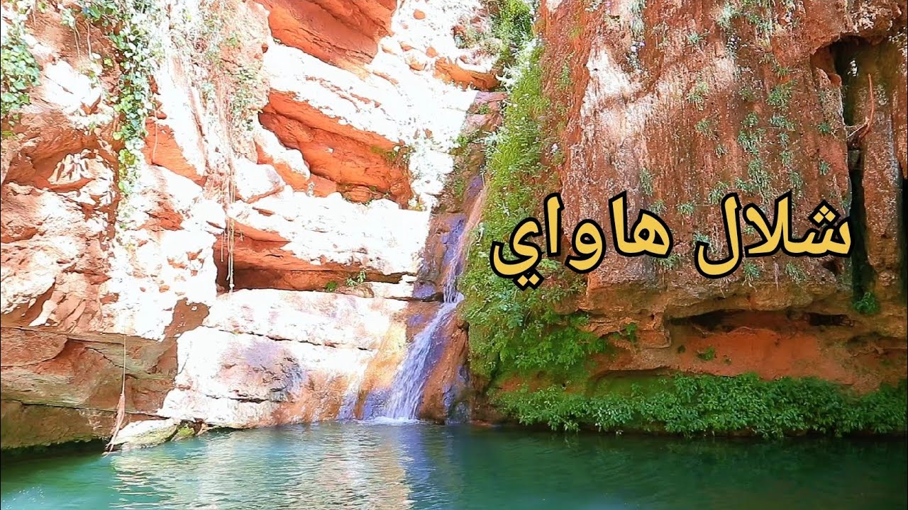 شلال هاواي الموجود في قلب الاطلس المتوسط زاويه افران