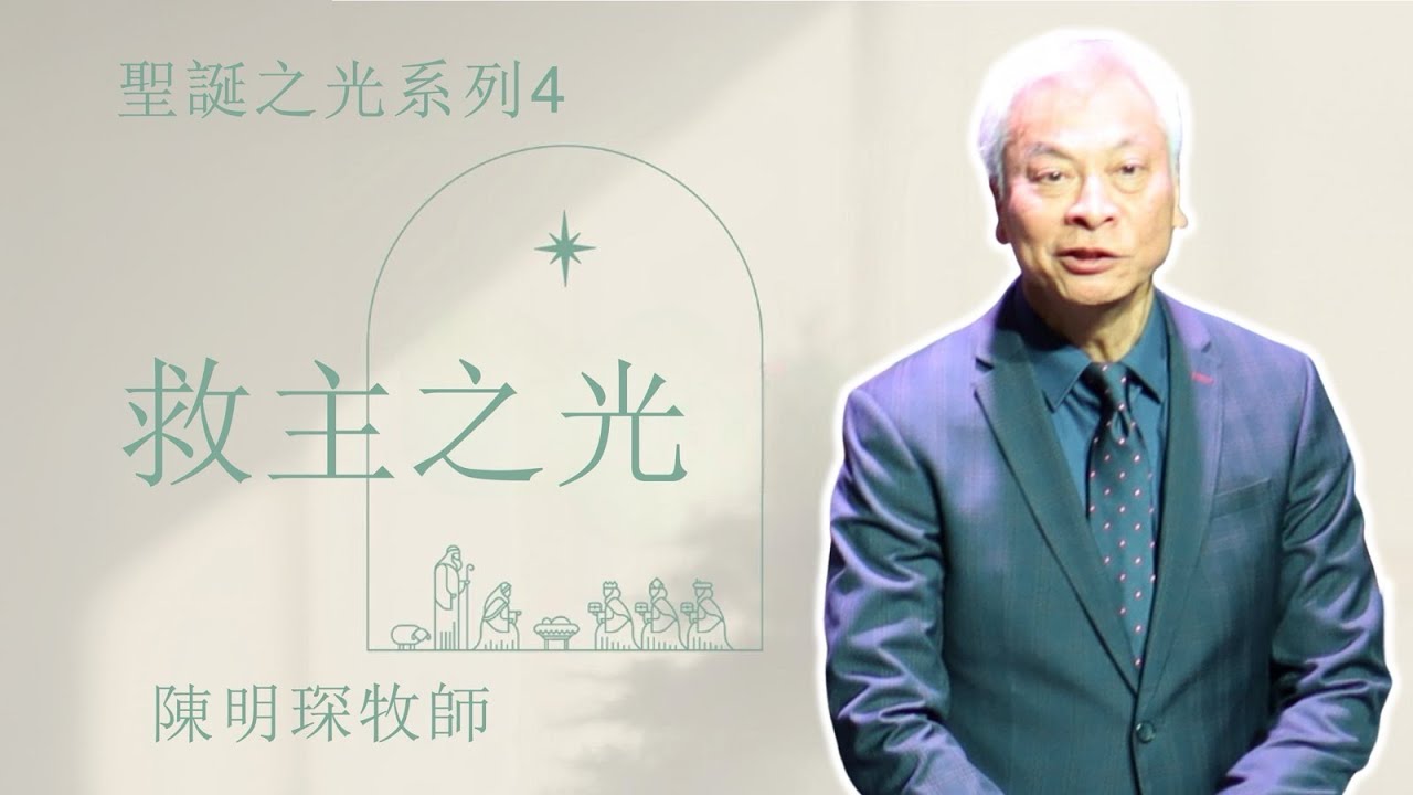 2025-12-21 &raquo; CityLife 粵語堂 &raquo;【救主之光】《聖誕之光系列4 》 &raquo; 陳明琛牧師