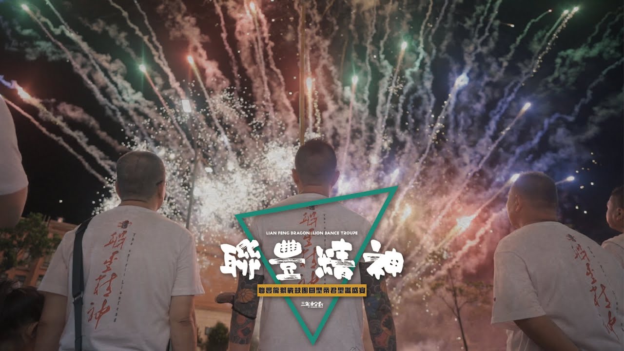 【聯豐精神】新竹聯豐龍獅戰鼓團恭祝關聖帝君聖誕盛宴 影音紀錄