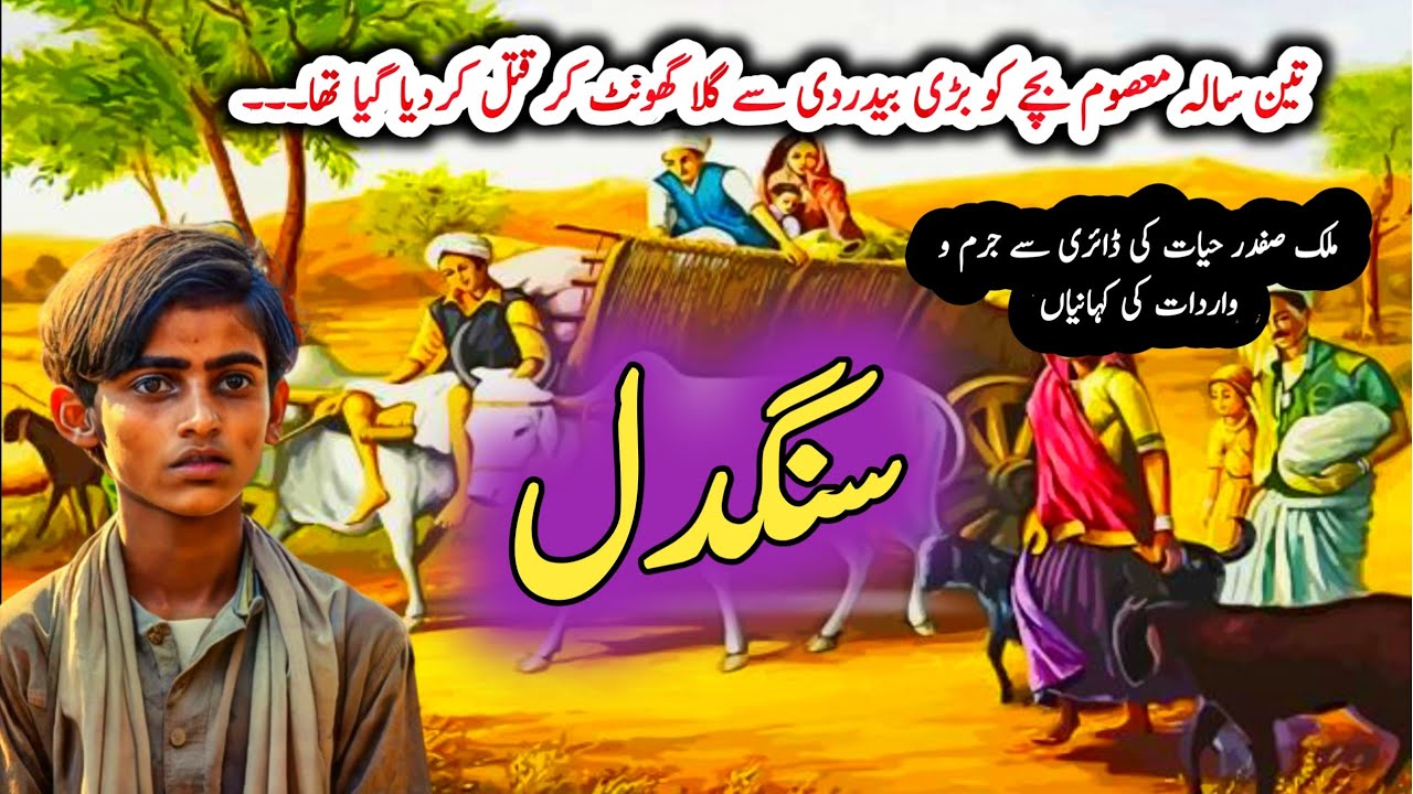 Sangdil سنگدل | Jurm O Saza & Suspense Urdu Stories | Malik Safdar Hayat
