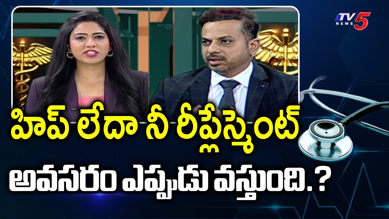 Health Care : Hip and Knee Joint Replacement Surgery | Dr Krishna Kiran  Suggestions | TV5 News