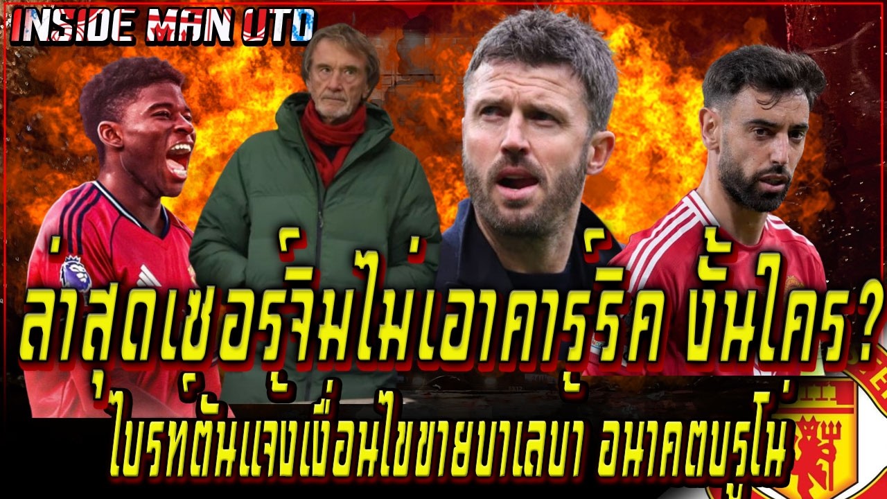 ล่าสุดเซอร์จิมไม่เอาคาร์ริคงั้นใคร? ไบรท์ตันแจ้งเงื่อนไขขายบาเลบ้า อนาคตบรูโน่