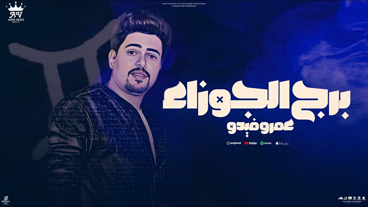 اغنية برج الجوزاء - عمرو فيدو {Official Lyric Video} توزيع نجوم المزيكا