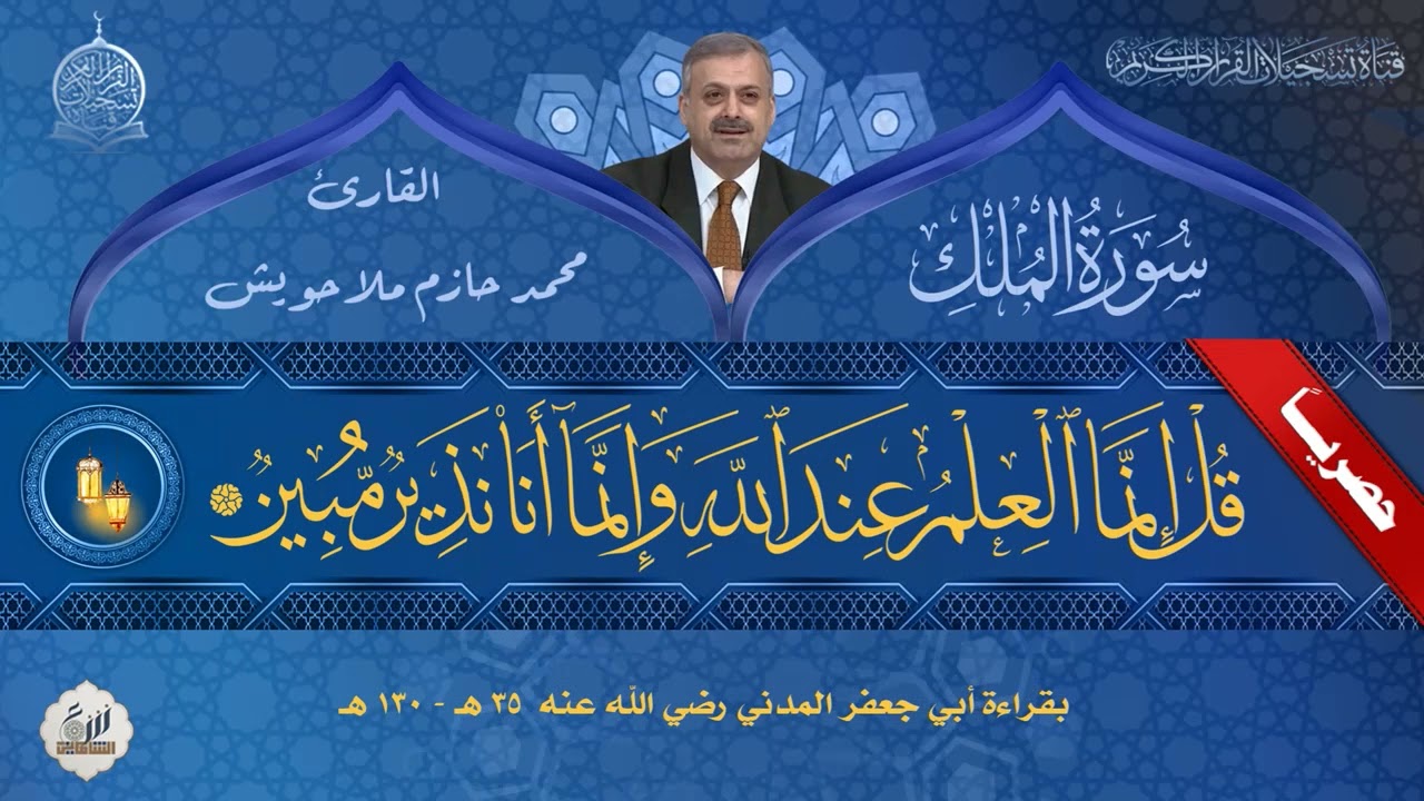 الدكتور محمد حازم ملا حويش  - سورة الملك  - بقراءة ابي جعفر المدني