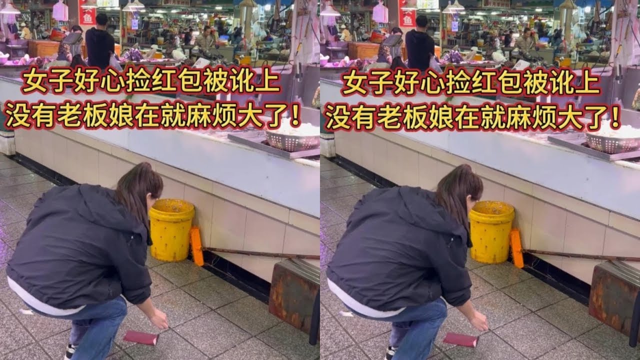 女子好心捡红包被讹上，没有老板娘在就麻烦大了！