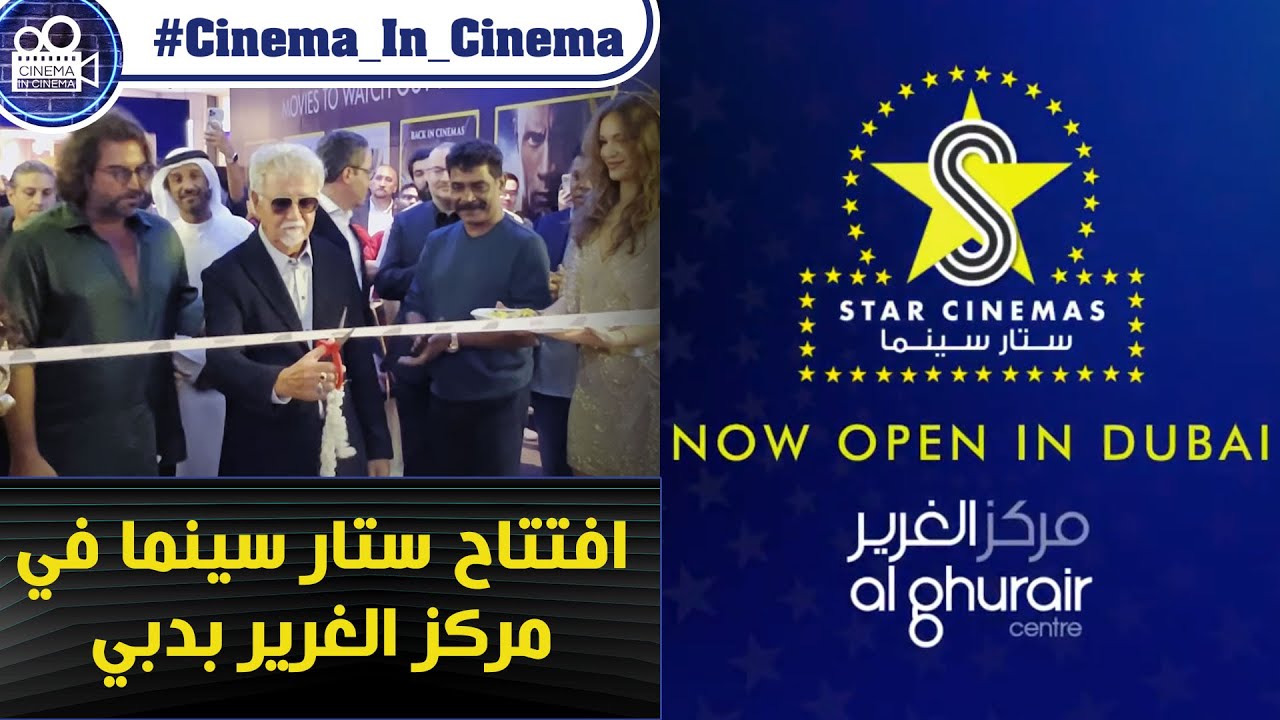 Opening of Star Cinemas in Al Ghurair Centre, Dubai - افتتاح ستار سينما في مركز الغرير بدبي