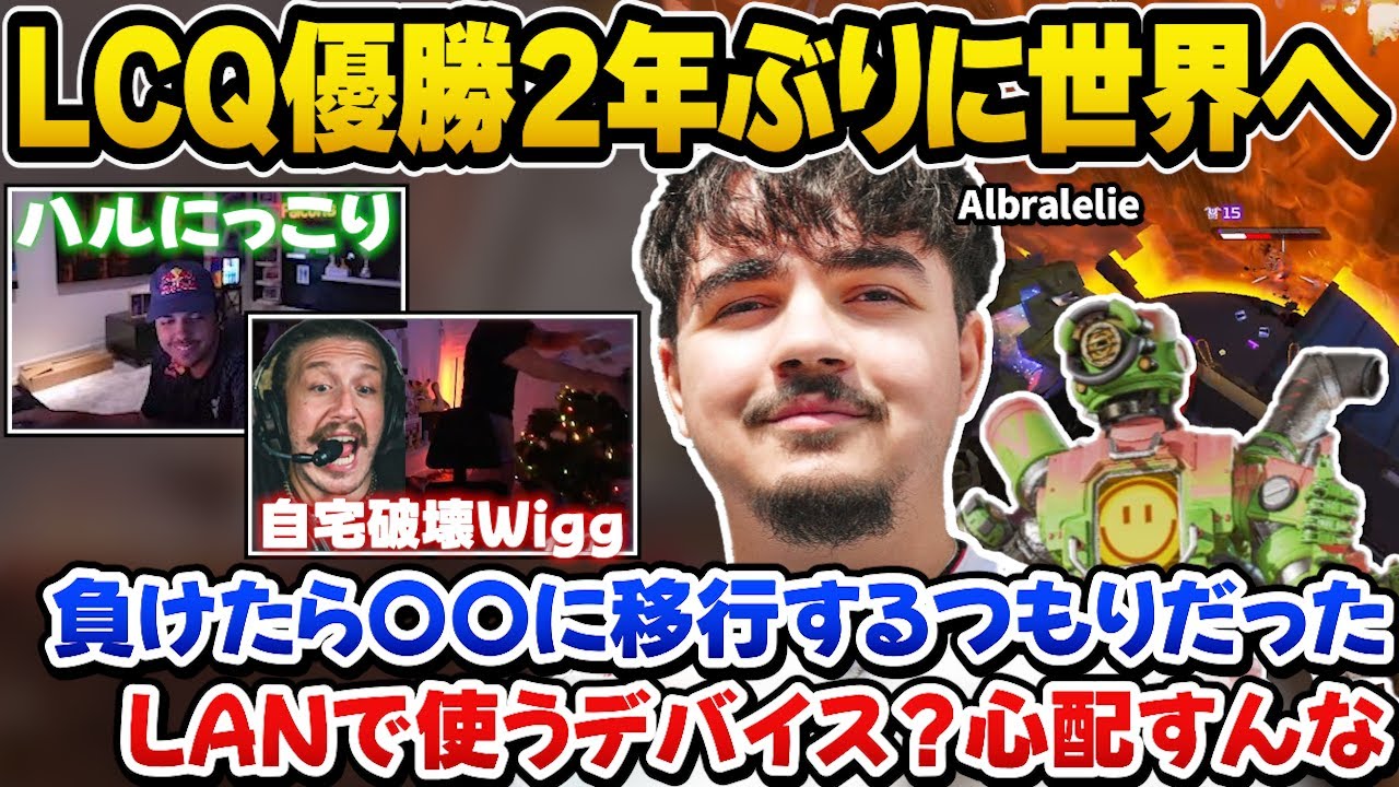 【日本行き決定】LCQ１位でアルブラが世界大会にキーマウパスで帰還！ハルはにこにこ、Wiggは大興奮で自宅を破壊ｗ【ImperialHal/Nicewigg/Albralelie/Apex翻訳】
