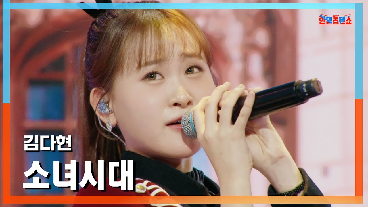 [클린버전] 김다현(キムダヒョン) - 소녀시대(少女時代)｜⚡한일톱텐쇼⚡241202