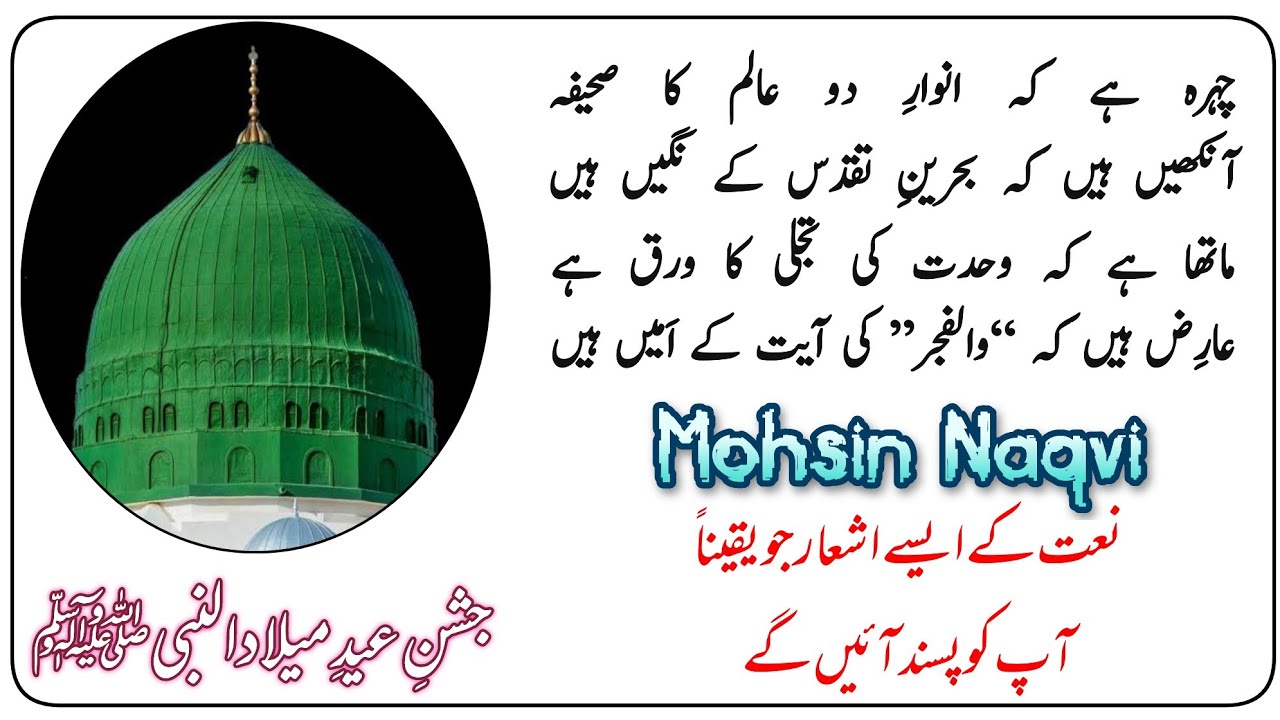 Naat E Aqdas ﷺ | Chehra Hai K Anwar E Do Aalam Ka Saheefa| By Mohsin Naqvi