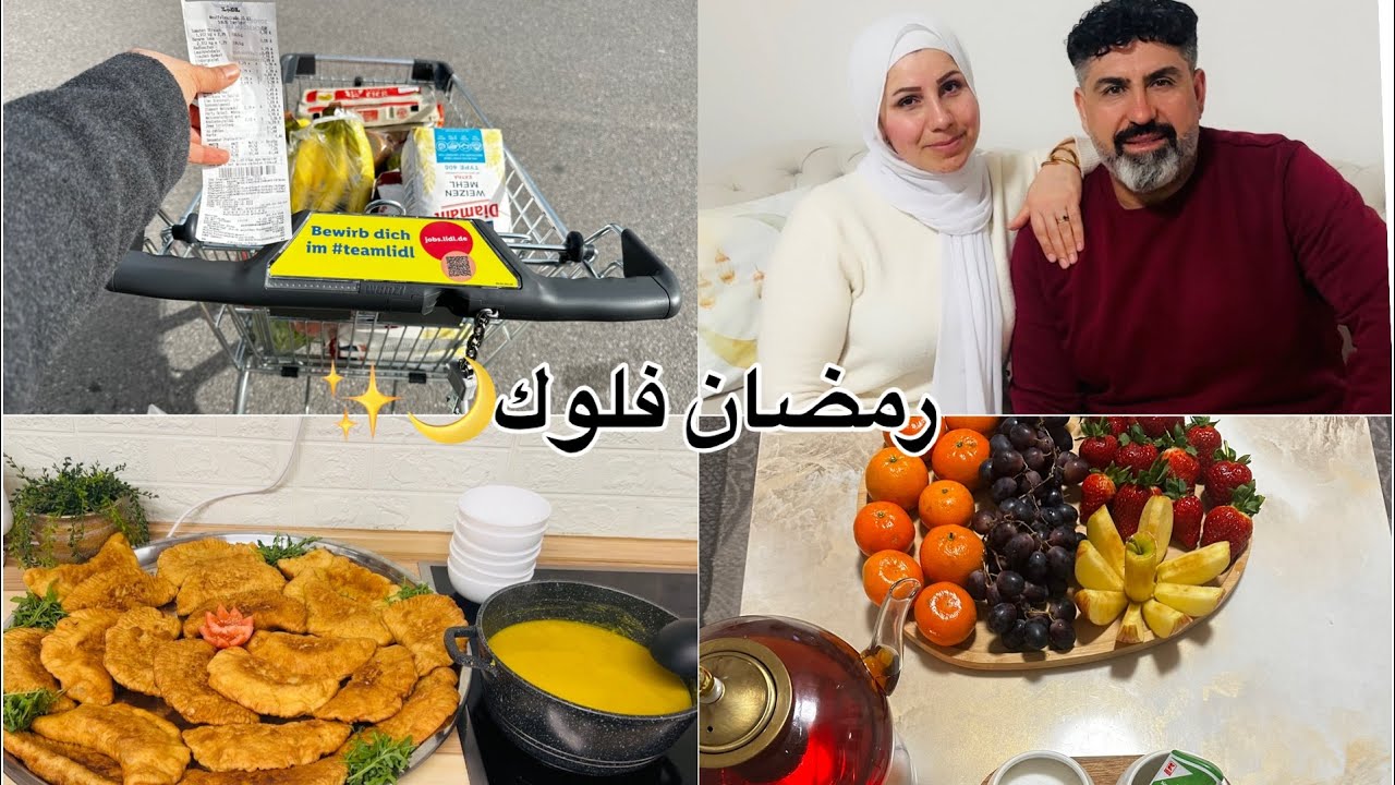 ‏تسوق￼ من ليدل في ألمانيا 🇩🇪 كم دفعت للكاسة🤔💶 طبخة كردية تراثية 🥟	