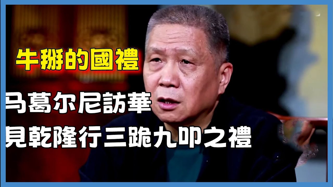 牛掰的國禮！马葛尔尼訪華，見乾隆皇上行三跪九叩之禮#观复嘟嘟#马未都#圆桌派#窦文涛#脱口秀#真人秀#锵锵行天下#锵锵三人行