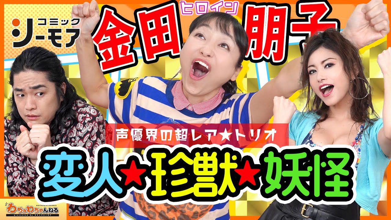 【金田朋子×福山潤×たかはし智秋】営業年齢23歳？！声優・かねともの萌えヒロイン！（わちゃわちゃんねる#43）