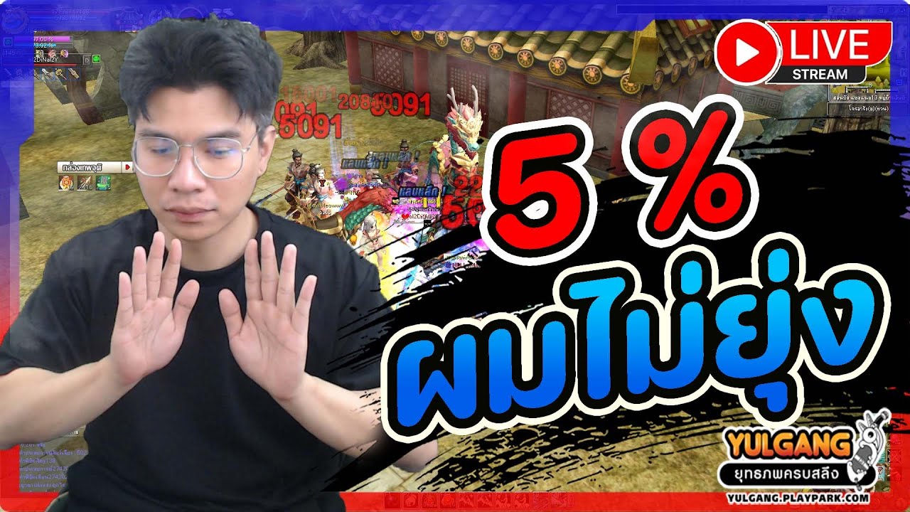 🔴[ LIVE ] Yulgang PC :แพทช์ 5 % รอบนี้ผมขอทำเมินได้มั้ย !