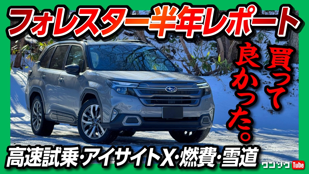 【新型フォレスター納車半年レポート!】高速道路試乗･燃費･乗り心地などスタッドレスタイヤ「ブリザックWZ-1」を履いて評価! 福島県高湯温泉まで往復550kmの車旅!【玉子湯】