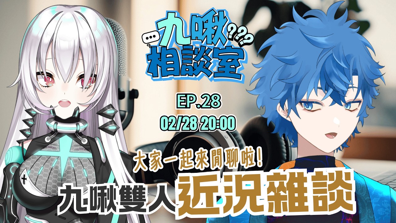 【九啾相談室EP.28】大家一起來閒聊啦！九啾雙人近況雜談！