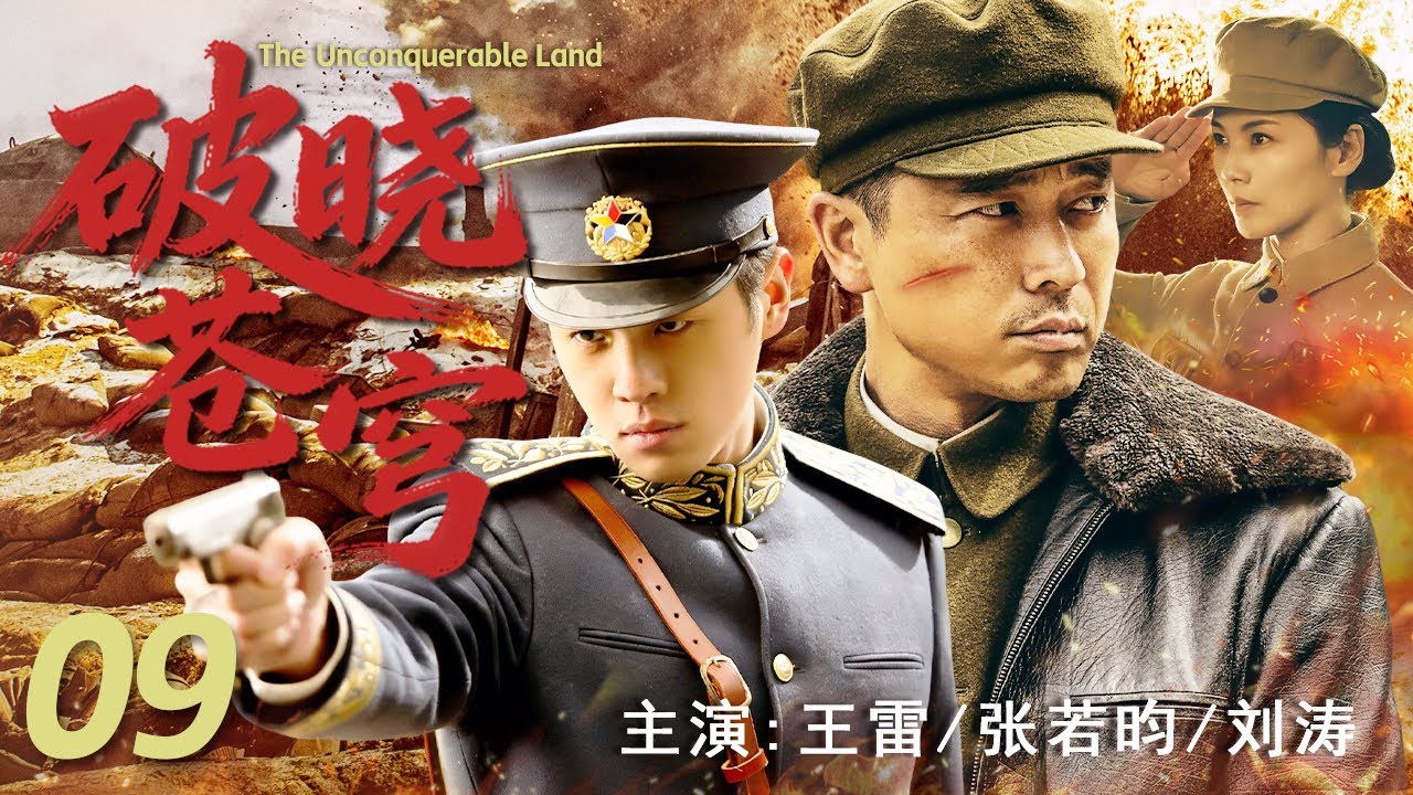 【最新战争剧】破晓苍穹 09 | 深入敌后，剑指人心！在敌人心脏地带，战士们共同谱写一部血肉铸就的抗战史诗#王雷 #张若昀 #刘涛