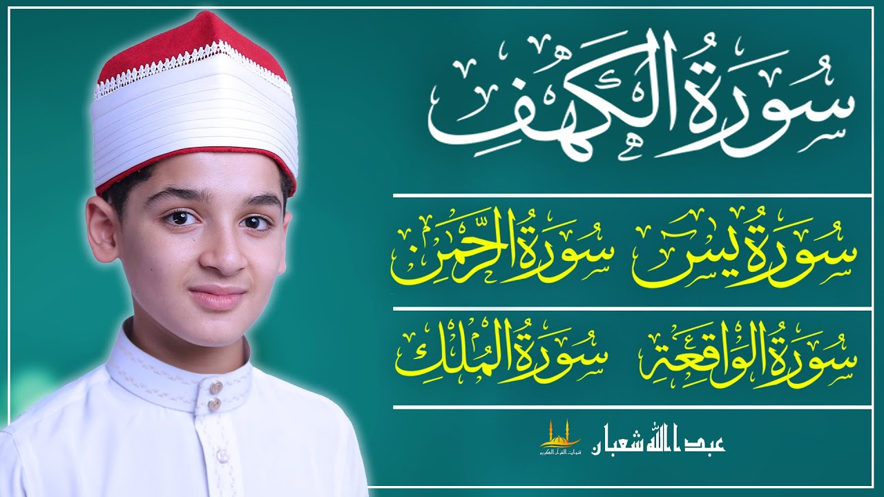 استمع بصوت هادئ. - سورة الكهف - سورة يسن - سورة الرحمن - سورة الواقعة - سورة الملك - عبد الله شعبان