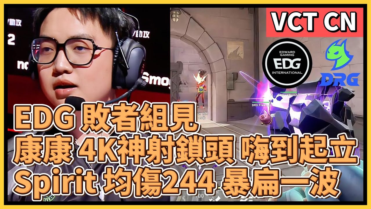 EDG 敗者組見！康康 4K神射鎖頭 嗨到起立！Spirit 均傷244 暴扁一波！｜特戰英豪｜特戰比賽｜VCT CN｜EDG vs DRG