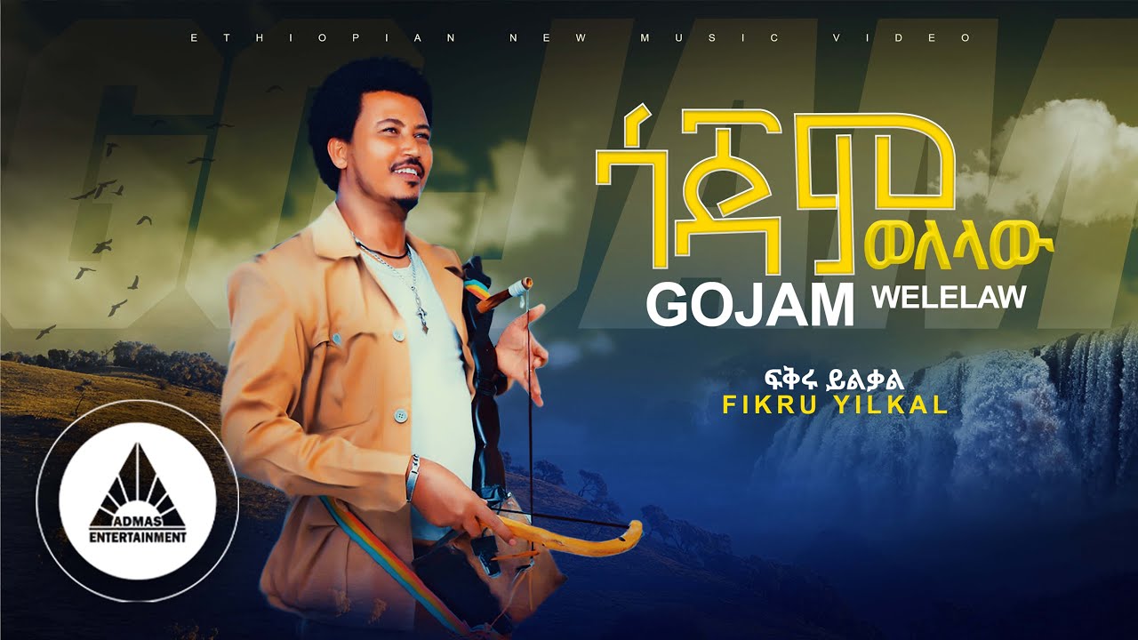 Fikru Yilkal - GOJAM WELELAW | ጎጃም ወለላው  - New Ethiopian Music 2023