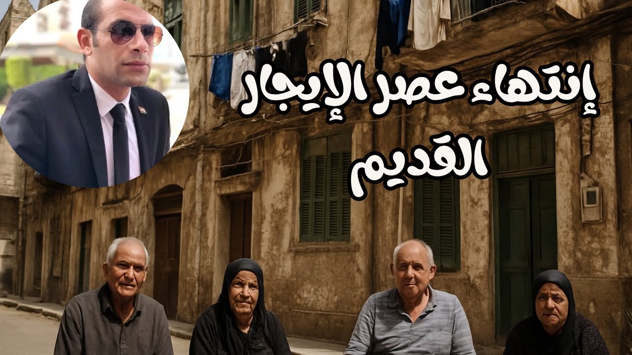 #قانون_الإيجار_القديم | الإخلاء الفورى والتعديلات الجديدة | الشرح الكامل بالأمثلة
