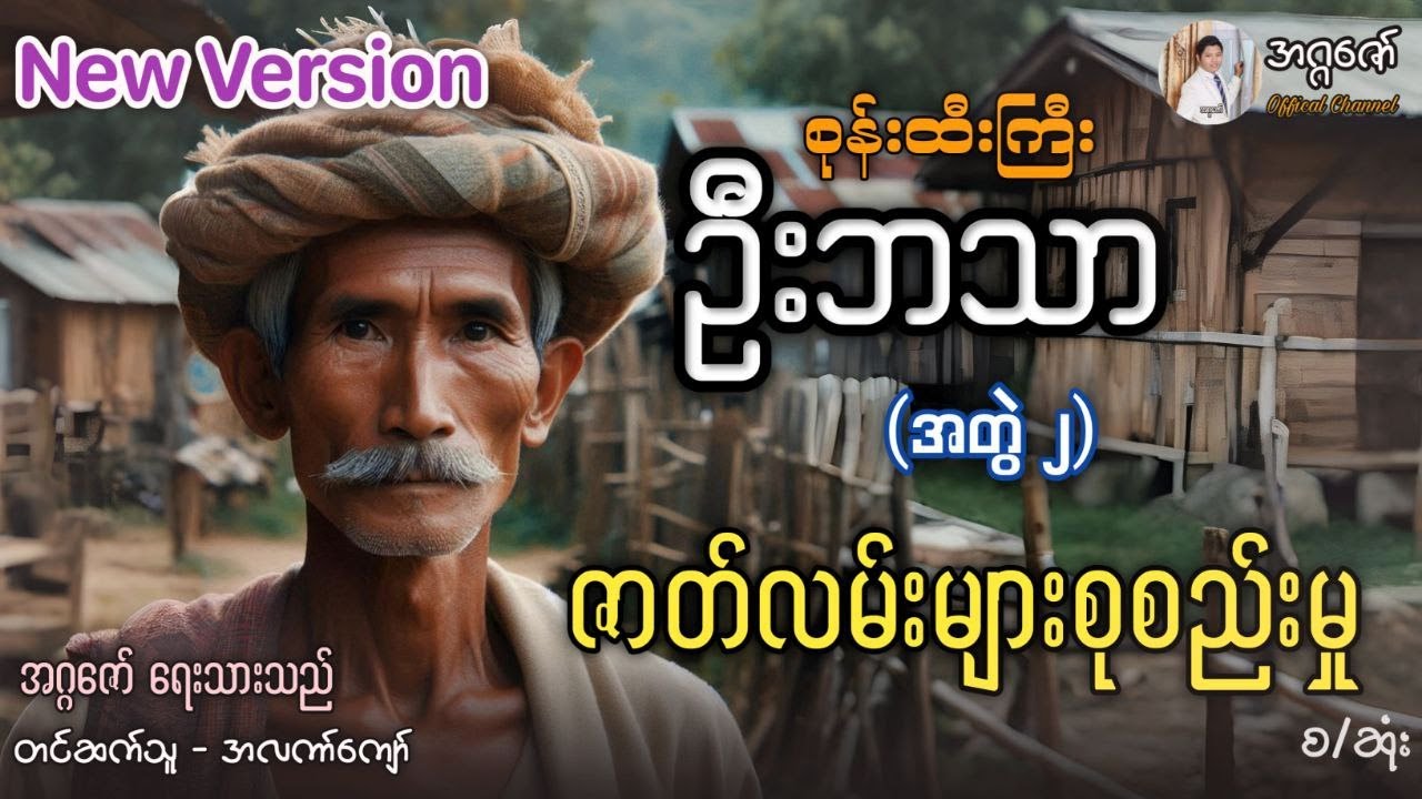 စုန်းထီးကြီးဦးဘသာ အတွဲ(၂) ပေါင်းချုပ်(စဆုံး) NEW VERSION