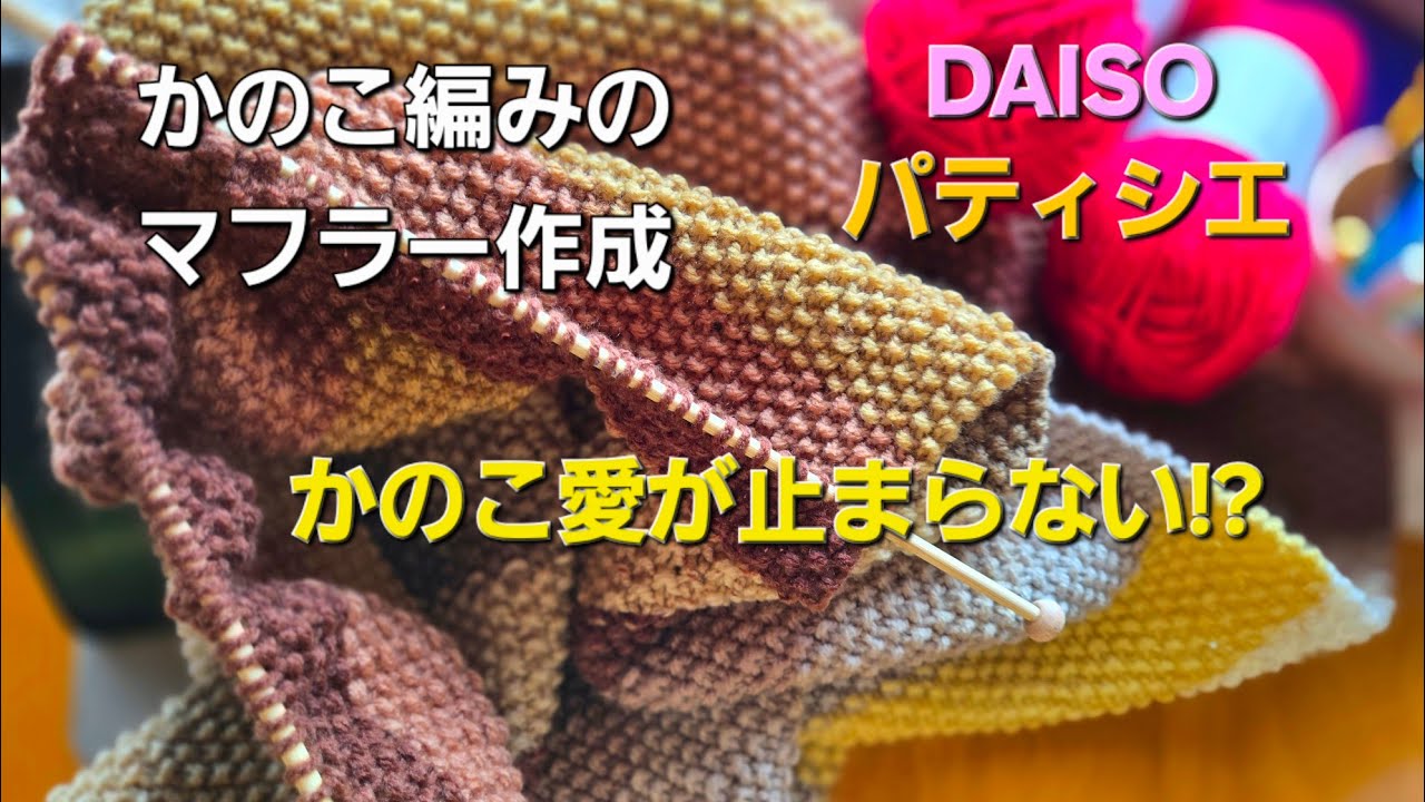 コツコツとハンドメイド handmade👐arisu DAISOパティシエでかのこ編みのマフラー作成 かのこ愛が止まらない!? #ハンドメイド#手編み#棒針編み