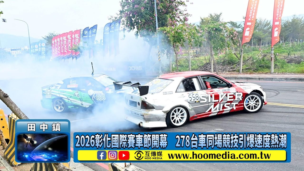 2026彰化國際賽車節開幕　278台車同場競技引爆速度熱潮