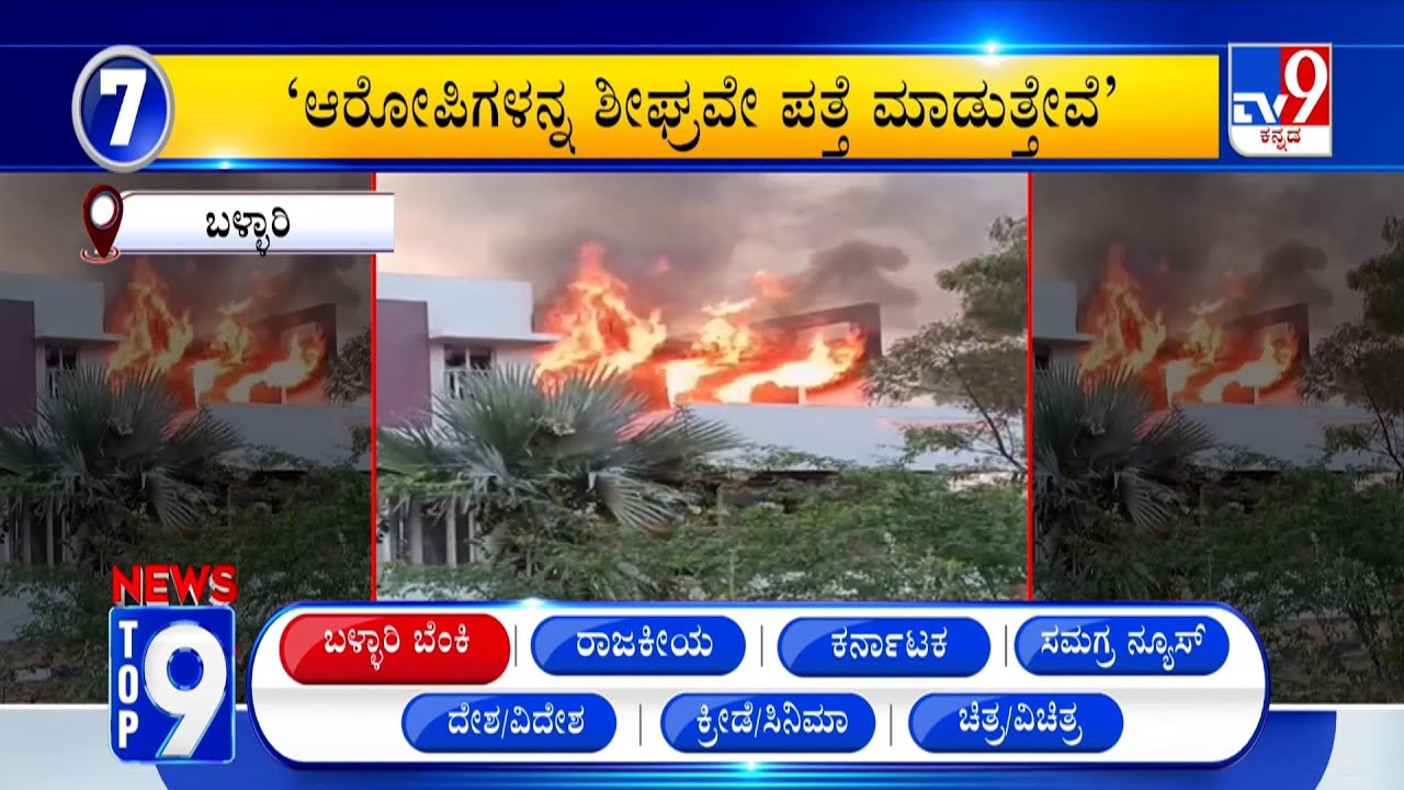 News Top 9: 'ಬಳ್ಳಾರಿ ಬೆಂಕಿ' Top Stories Of The Day (24-01-2026)