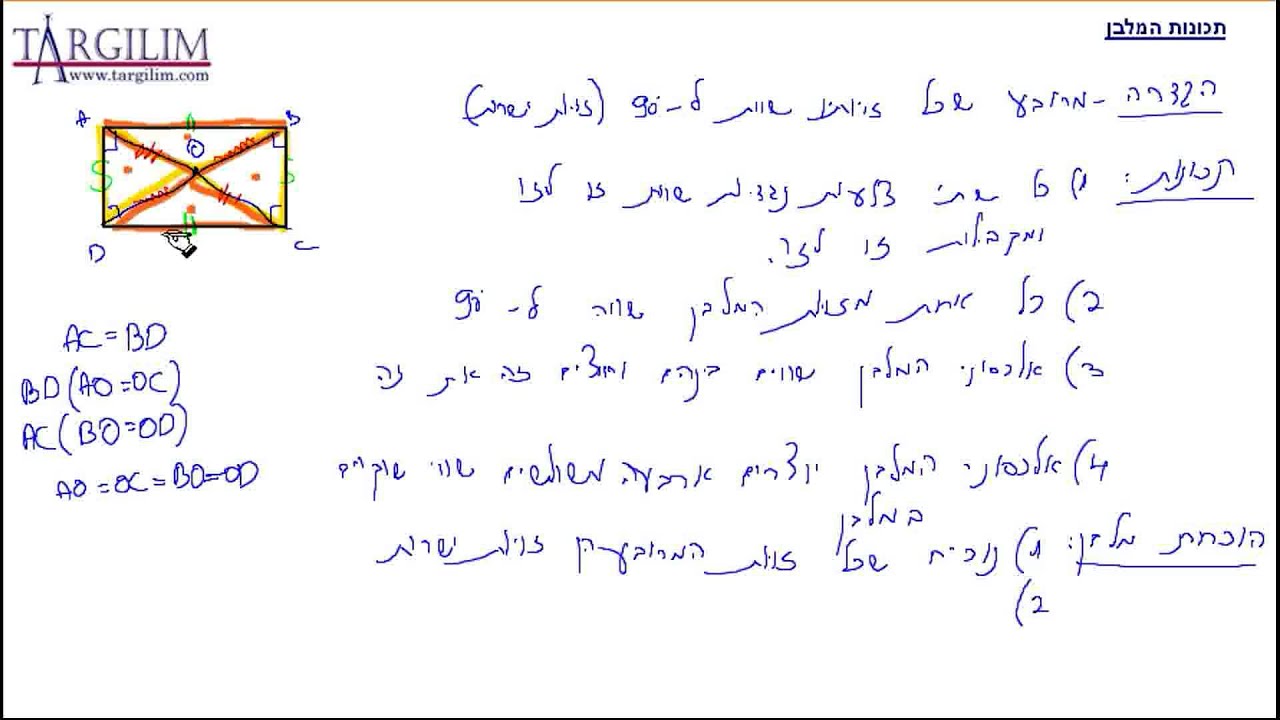כיתה י-גיאומטריה- תכונות מלבן