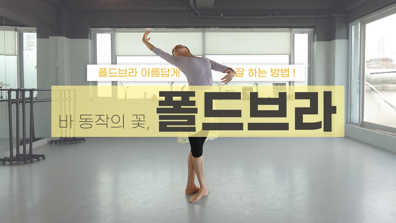 [Ballet Lessons] 발레 바 워크에서 꼭 알아야 할 동작, 폴드브라 꼼꼼히 배우기