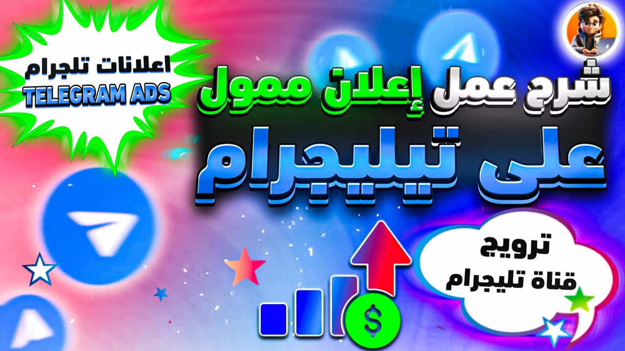 شرح عمل إعلان ممول على تليجرام | ترويج قناة تليجرام | اعلانات تلجرام TELEGRAM ADS