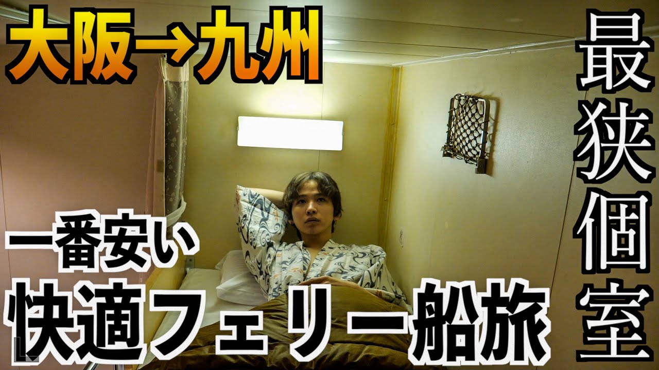 【大阪→九州】超格安フェリーの個室で船旅してみた。【さんふらわあ】