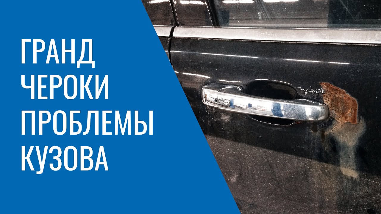 Проблемы кузова Grand Cherokee WK2 &ndash; коррозия, покраска, сборка и прочие слабые места