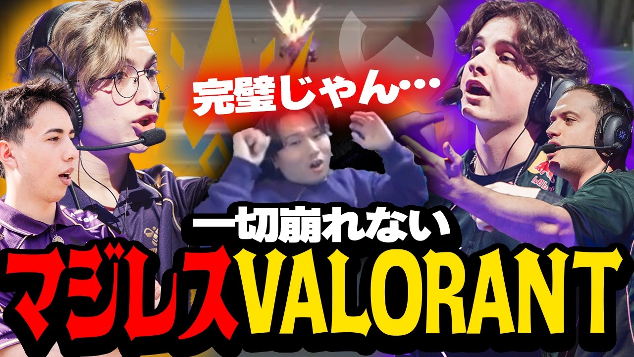 【BBL vs G2】G2が魅せる完璧なマジレスVALORANTに言葉を失うade【VCT Masters Santiago Playoffs Stage Day 5】