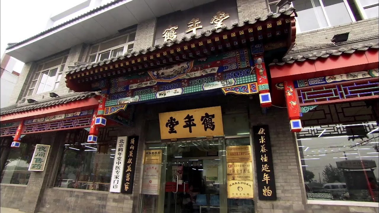 《百年字号》之《鹤寿延年》Beijing's Time Honored Brand He Nian Tang