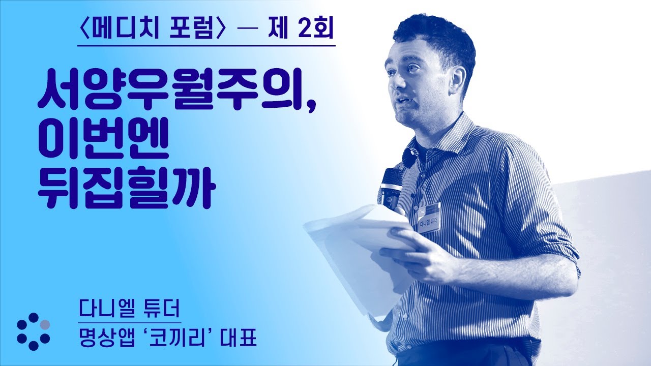 서양우월주의, 이번엔 뒤집힐까 | 다니엘 튜더 명상앱 코끼리 대표 | 메디치포럼 | 힘의역전 | 달라진 세계