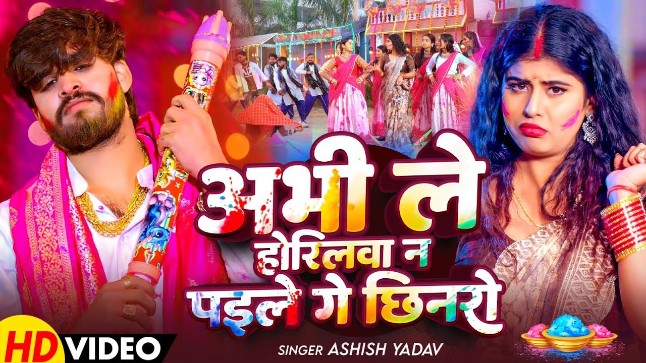 #Lyrics Video - अभी ले होरिलवा न पइले गे छिनरो | #Aashish Yadav | New #Holi Sohar Song 2026