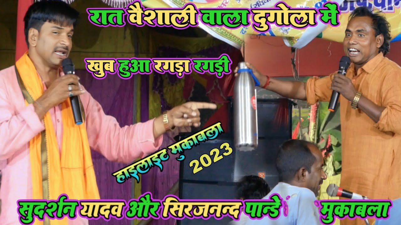रात वैशाली वाला दुगोला में sudarshan yadav और sirjanand pandey में खूब हुआ रगड़ा रगड़ी |dugola video