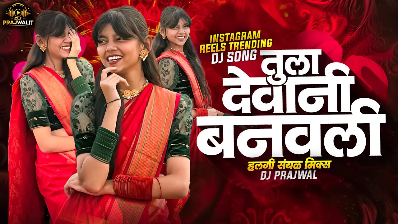 Tula Devane Banavli | Tula Devani Banavali Song | तुला देवाने बनवली Song | Sundara Song | Marathi Dj