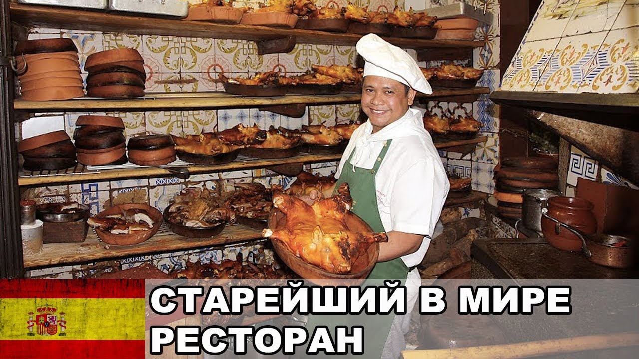Sobrino de Botin - старейший в мире ресторан / Мадрид / Испания #23