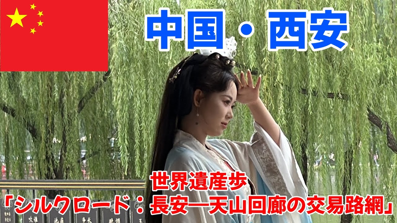 【中国・西安】世界遺産歩「シルクロード：長安―天山回廊の交易路網」様々な名所を一挙紹介！