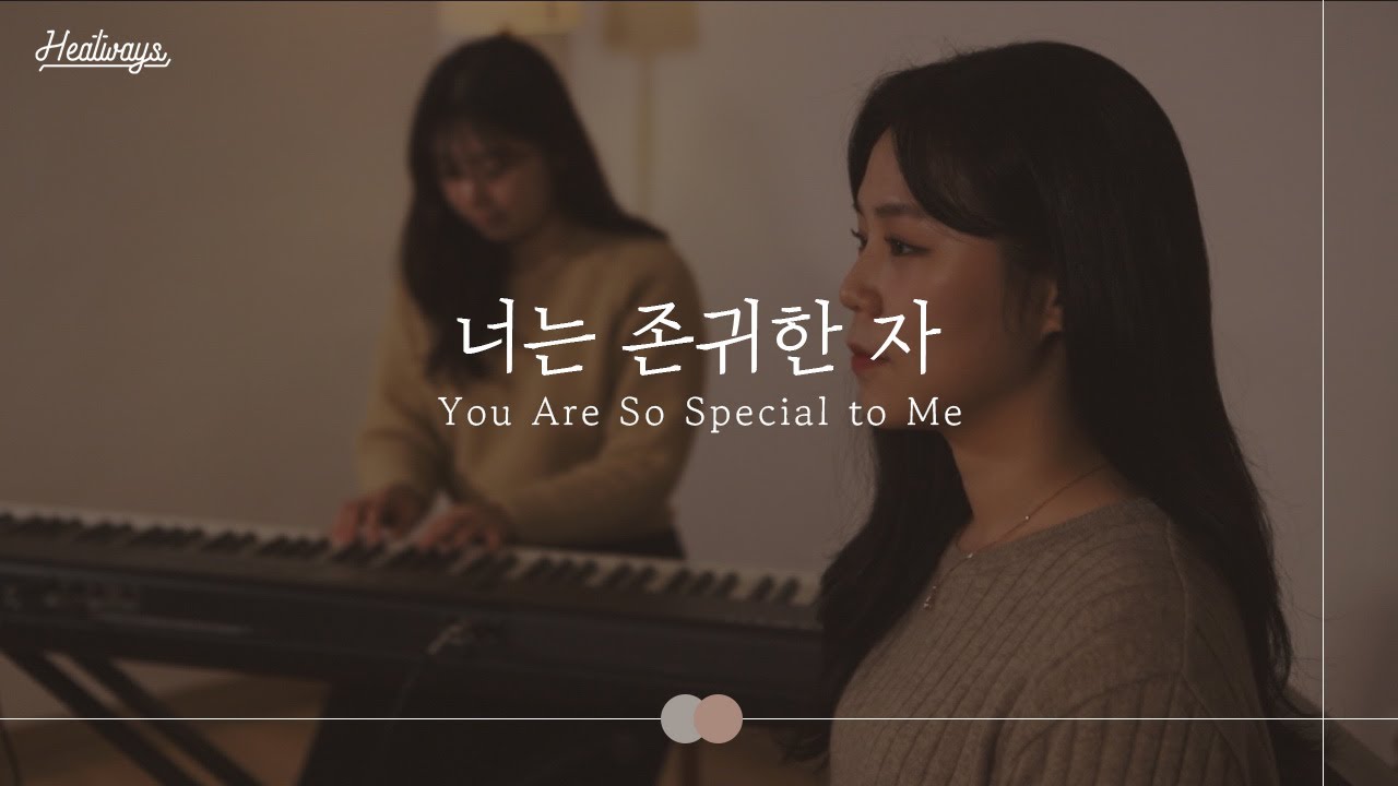 너는 존귀한 자 ㅣ HEALWAYS ㅣ You Are So Special to Me