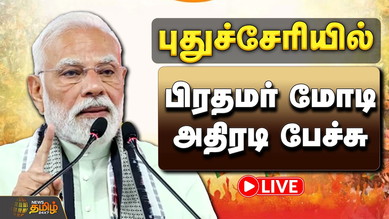 🔴LIVE : PM Modi Speech | புதுச்சேரியில் பிரதமர் மோடி அதிரடி பேச்சு | BJP | Puducherry
