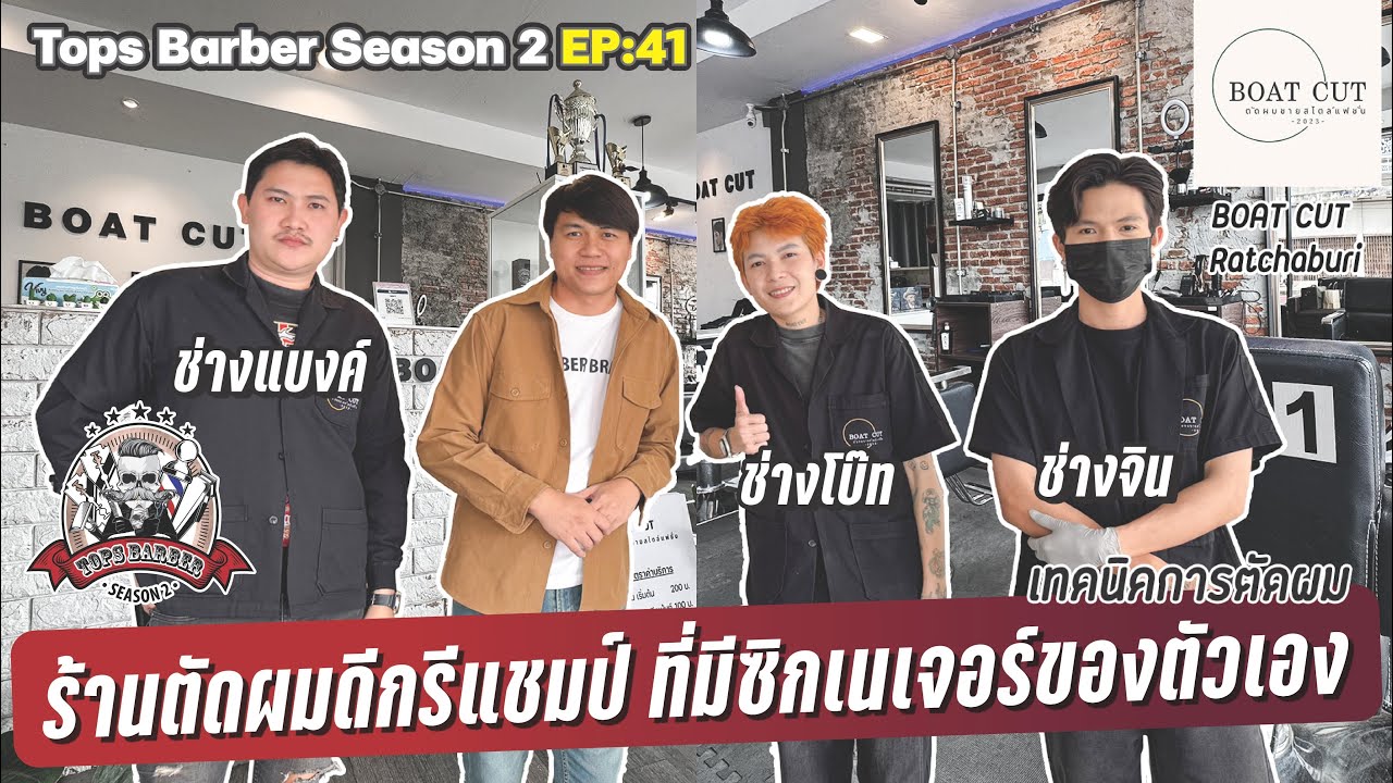 Tops Barber SS2 EP41 - BOAT CUT