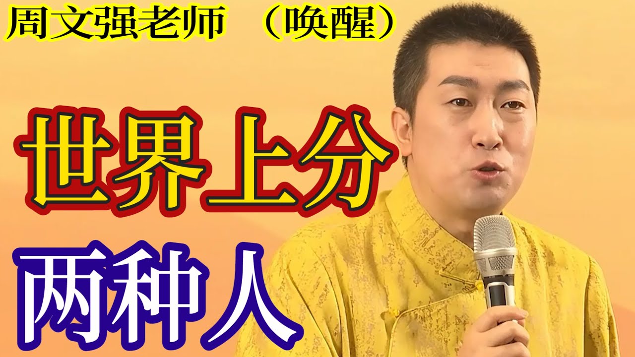 [1236]周文強老師解說：世界上分兩種人，用生命來喚醒真相，請用心看完。