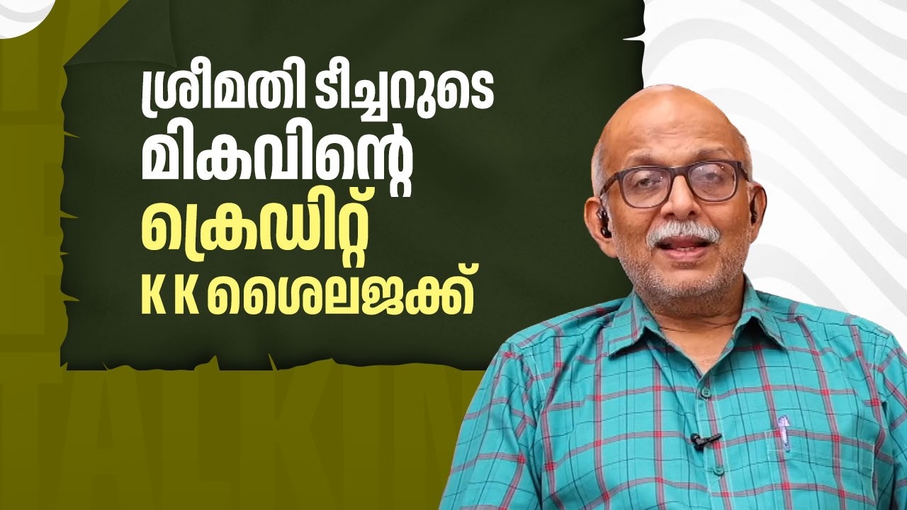 ശ്രീമതി ടീച്ചറുടെ മികവിന്റെ ക്രെഡിറ്റ് K K ശൈലജക്ക്  | K K Shailaja | Adv A Jayashankar | EP 710