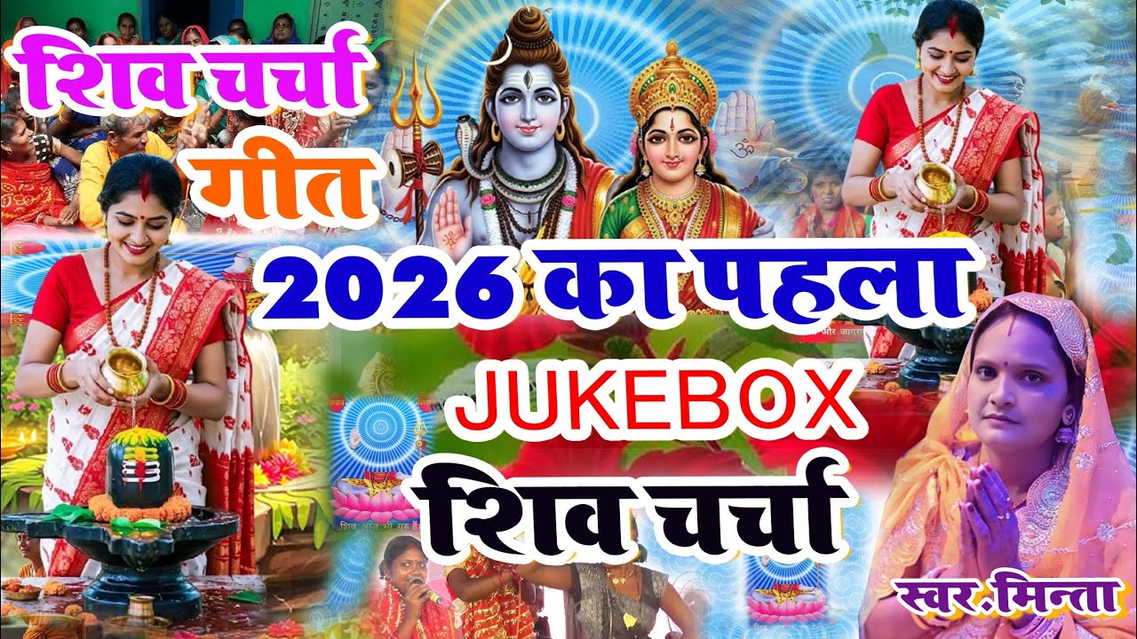 2026 का पहला शिवचर्चा JUKE BOX गीत आ गया धूम मचाने वाला Shivcharcha Geet 2026