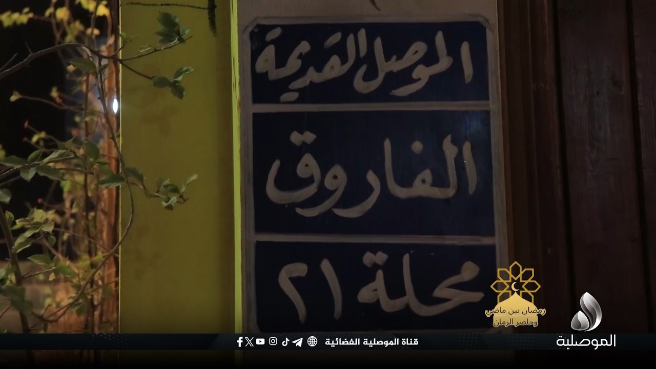 رمضان بين ماضي وحاضر الزمان - منطقة الفاروق